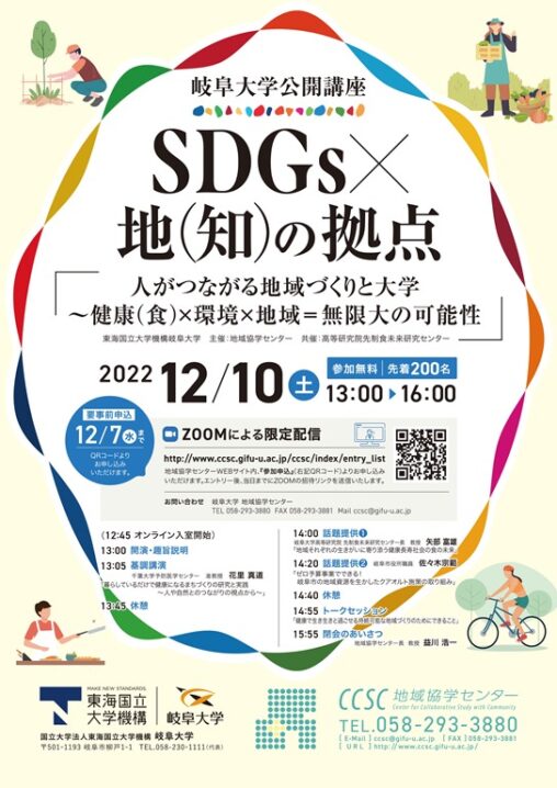 岐阜大学公開講座 SDGs×地(知)の拠点 「人がつながる地域づくりと大学～健康（食）×環境×地域＝無限大の可能性」