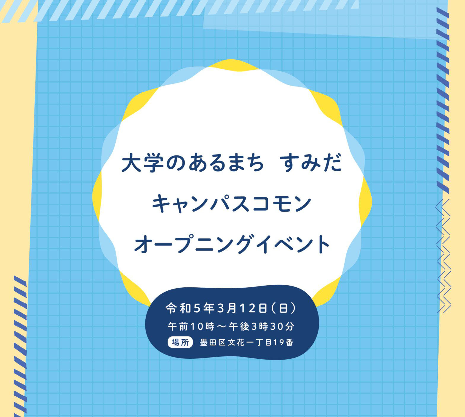 3/12に、大学のあるまち”すみだ”キャンパスコモンオープニングイベントで展示をします
